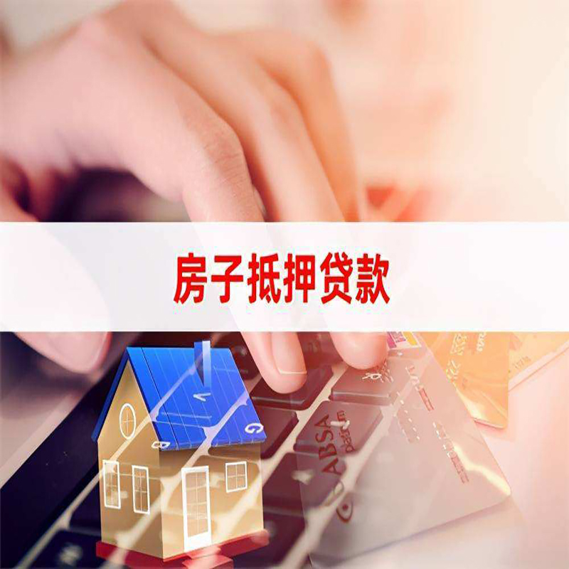海城房产抵押贷款条件|住房抵押贷款|银行房屋抵押贷款