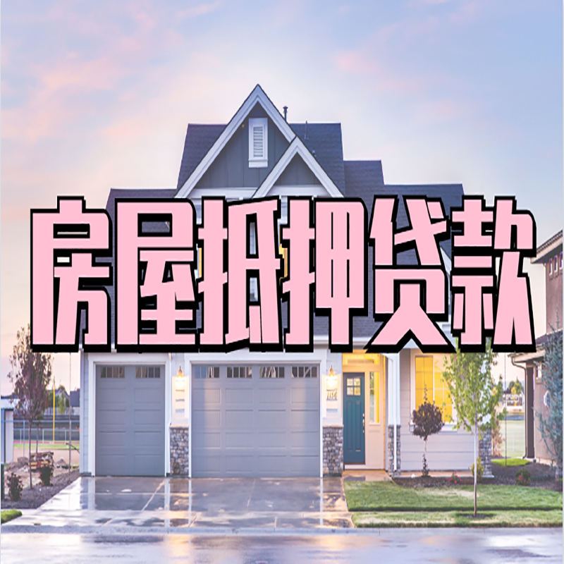 海城房产抵押贷款利率|房屋抵押贷款年限|住房抵押贷款