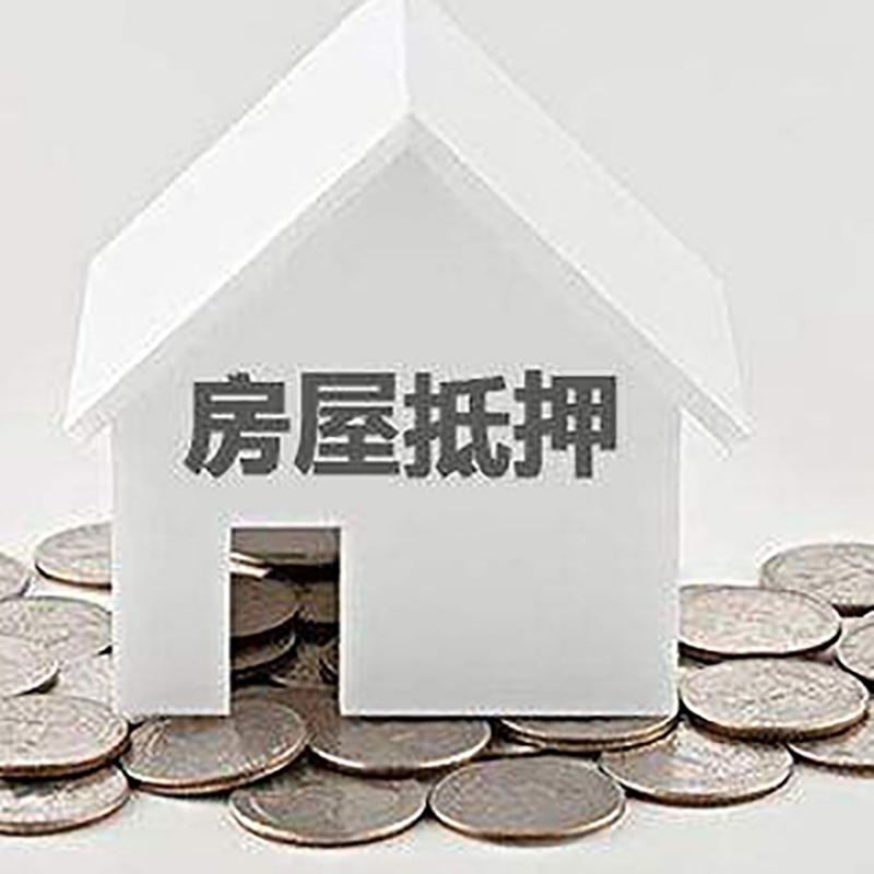 海城房子抵押贷款流程|海城房产抵押贷款