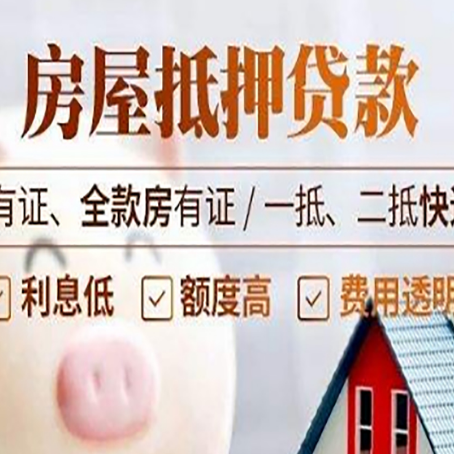 海城房屋抵押贷款后如何安全出售？