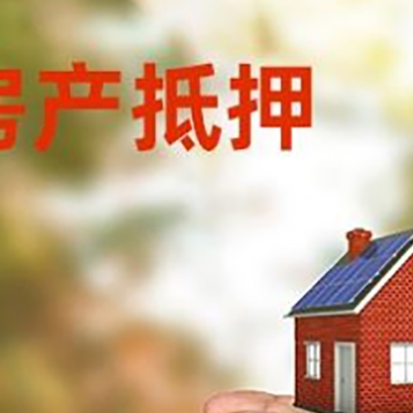 海城房子抵押贷款多久放款?