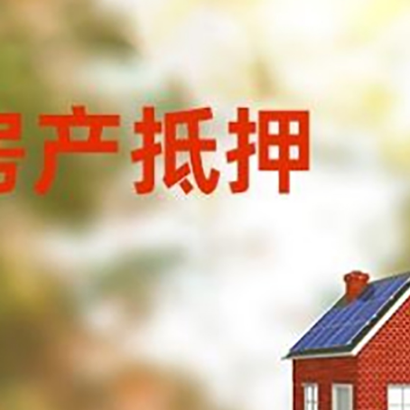 海城房屋二次抵押贷款能贷多少?