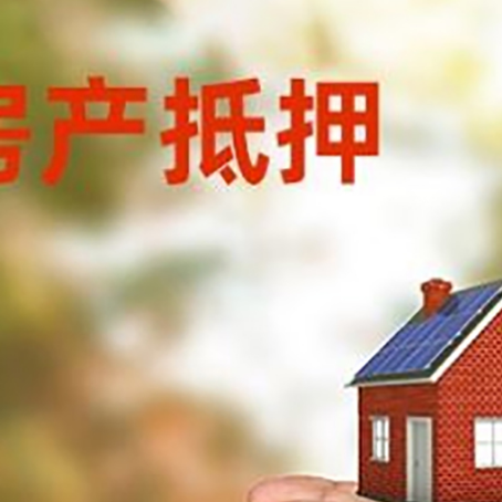 海城房屋抵押贷款可以用于哪些用途?