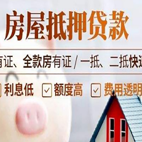 海城房产抵押贷款有哪些流程?
