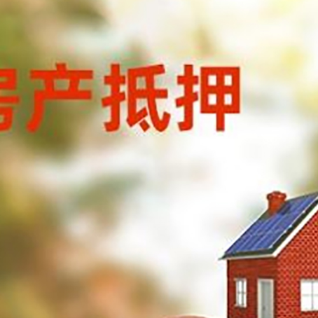 海城房子抵押贷款可以选择哪些机构?