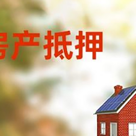 海城房屋抵押贷款时要注意什么？