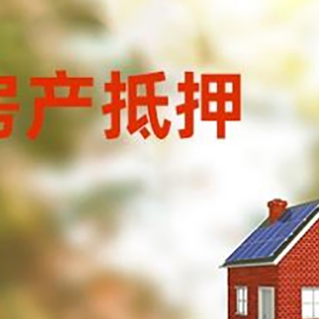 海城房屋抵押贷款还不上怎么办