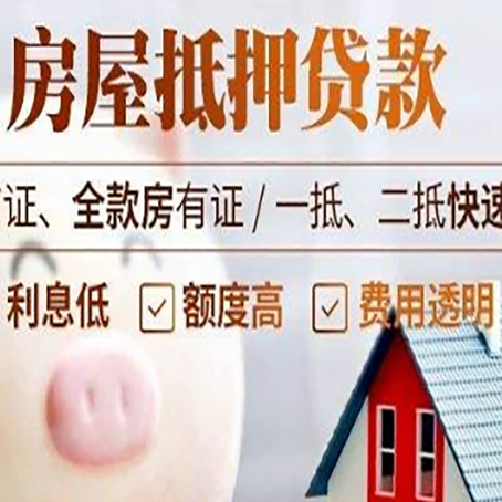 海城房产抵押贷款注意事项