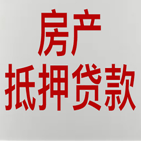 海城房产抵押贷款了还可以更改名字吗