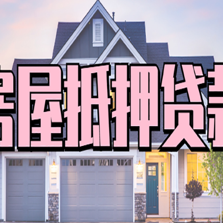海城房子抵押贷款过后可以再次抵押吗
